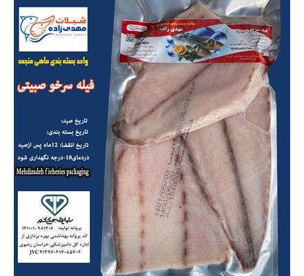 ماهی سرخو صبیتی فیله وکیوم (کد202) شیلات مهدی زاده 09155159391